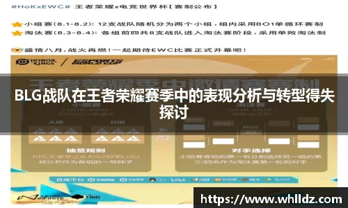 BLG战队在王者荣耀赛季中的表现分析与转型得失探讨