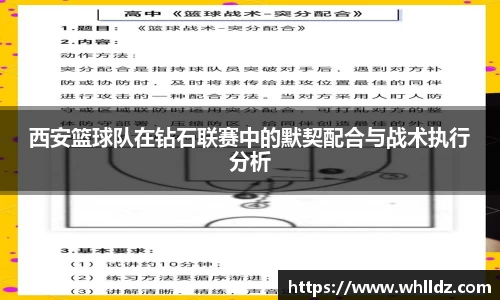 西安篮球队在钻石联赛中的默契配合与战术执行分析
