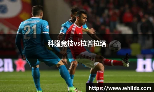 科隆竞技vs拉普拉塔