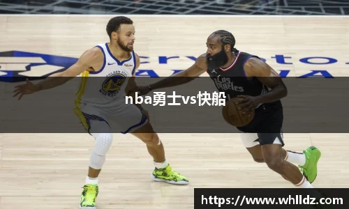 nba勇士vs快船