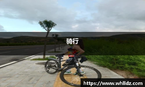 骑行