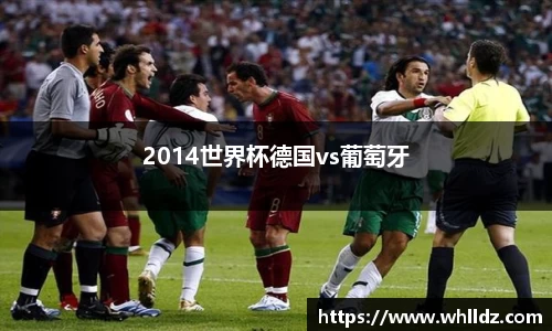 2014世界杯德国vs葡萄牙