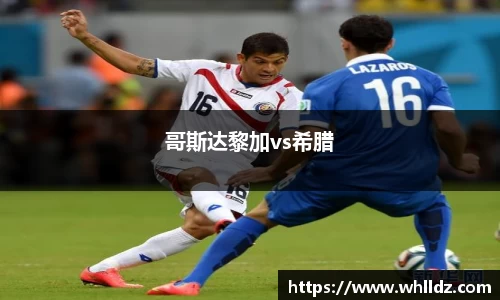 哥斯达黎加vs希腊
