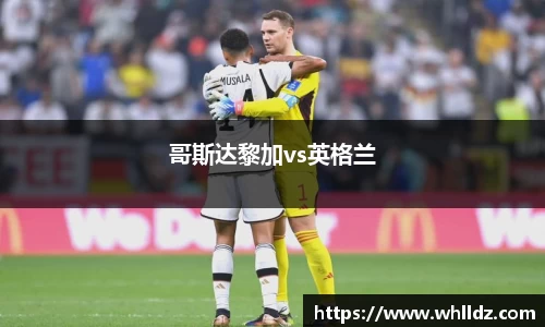 哥斯达黎加vs英格兰