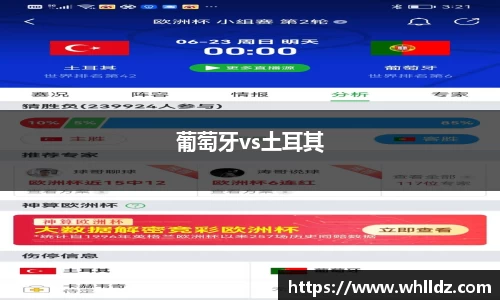 葡萄牙vs土耳其