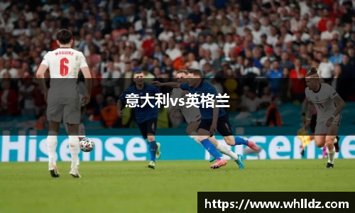 意大利vs英格兰
