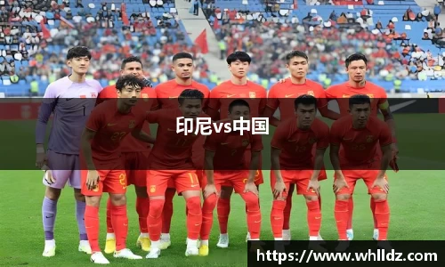 印尼vs中国