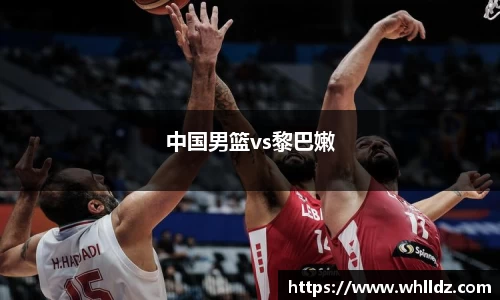 中国男篮vs黎巴嫩