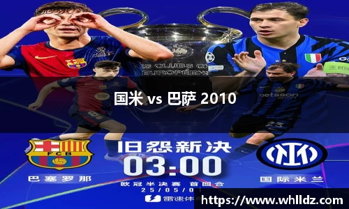 国米 vs 巴萨 2010