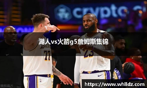 湖人vs火箭g5詹姆斯集锦