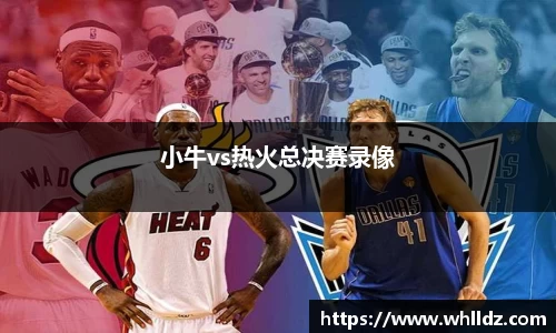 小牛vs热火总决赛录像