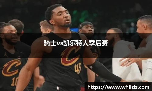 骑士vs凯尔特人季后赛
