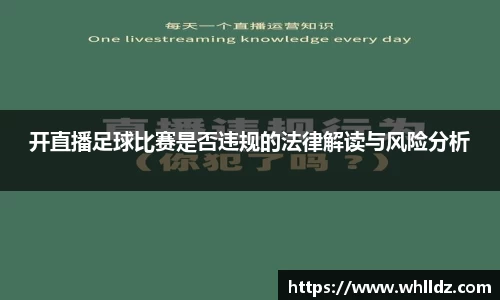 开直播足球比赛是否违规的法律解读与风险分析