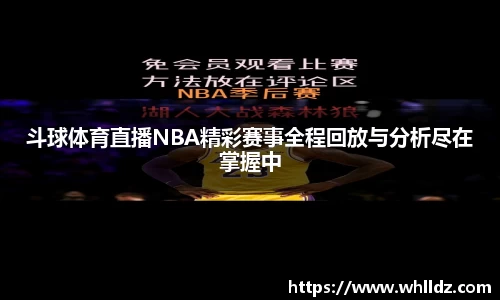 斗球体育直播NBA精彩赛事全程回放与分析尽在掌握中