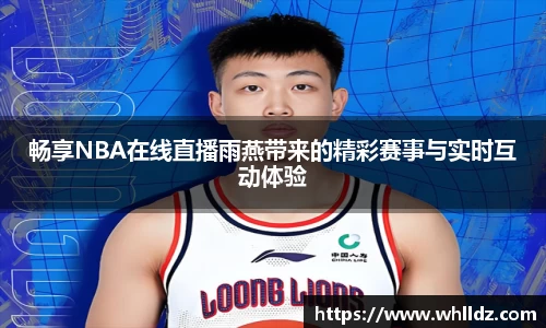 畅享NBA在线直播雨燕带来的精彩赛事与实时互动体验