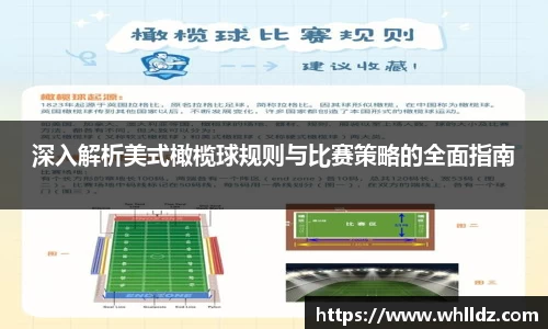 深入解析美式橄榄球规则与比赛策略的全面指南
