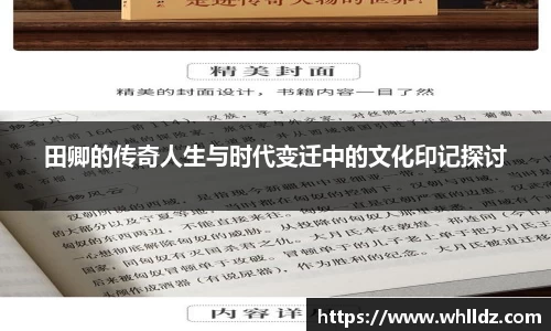 田卿的传奇人生与时代变迁中的文化印记探讨